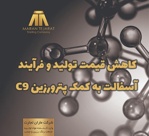 اصلاح خواص و کاهش قیمت آسفالت به کمک پترورزین C9