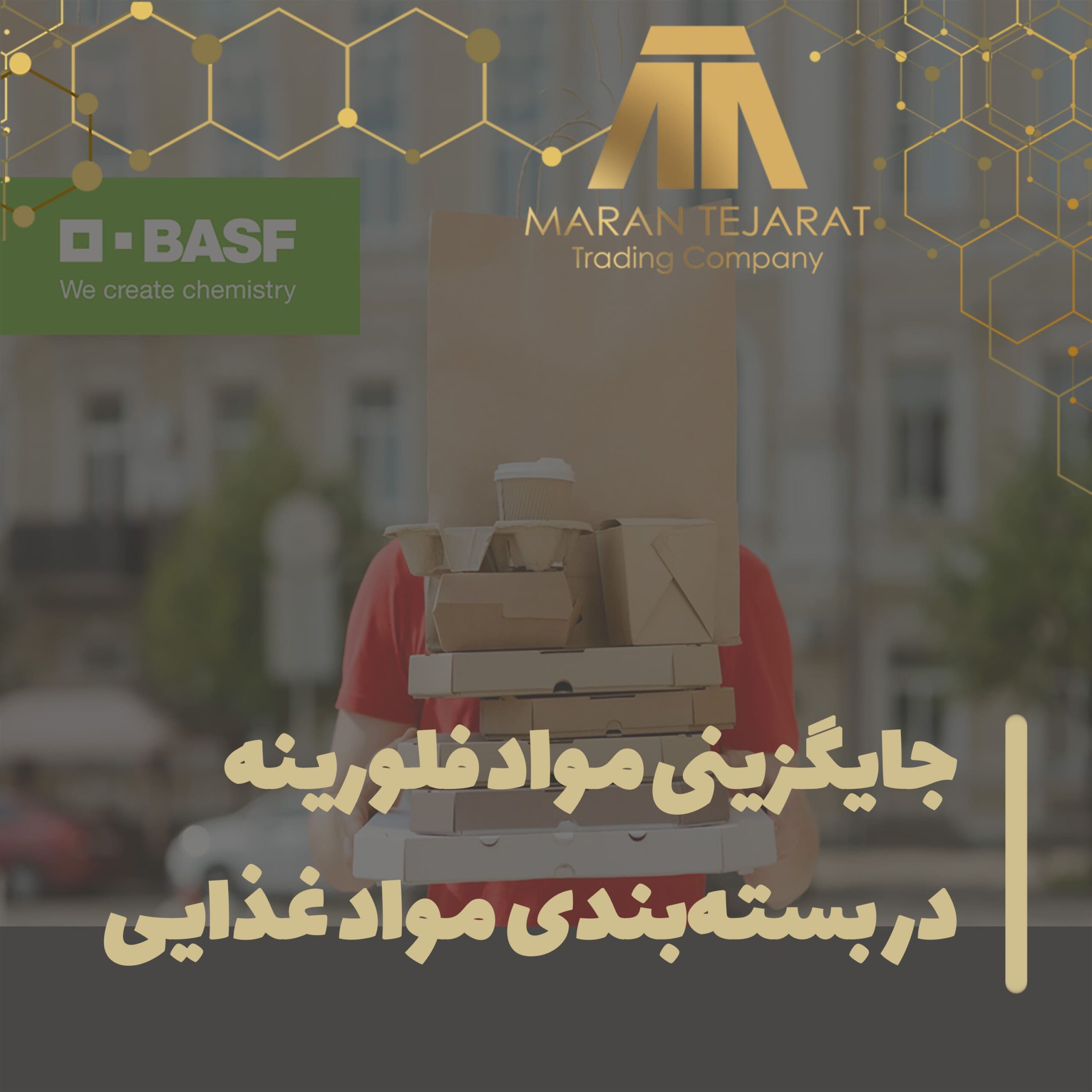 جایگزین مواد فلورینه در بسته‌بندی مواد غذایی
