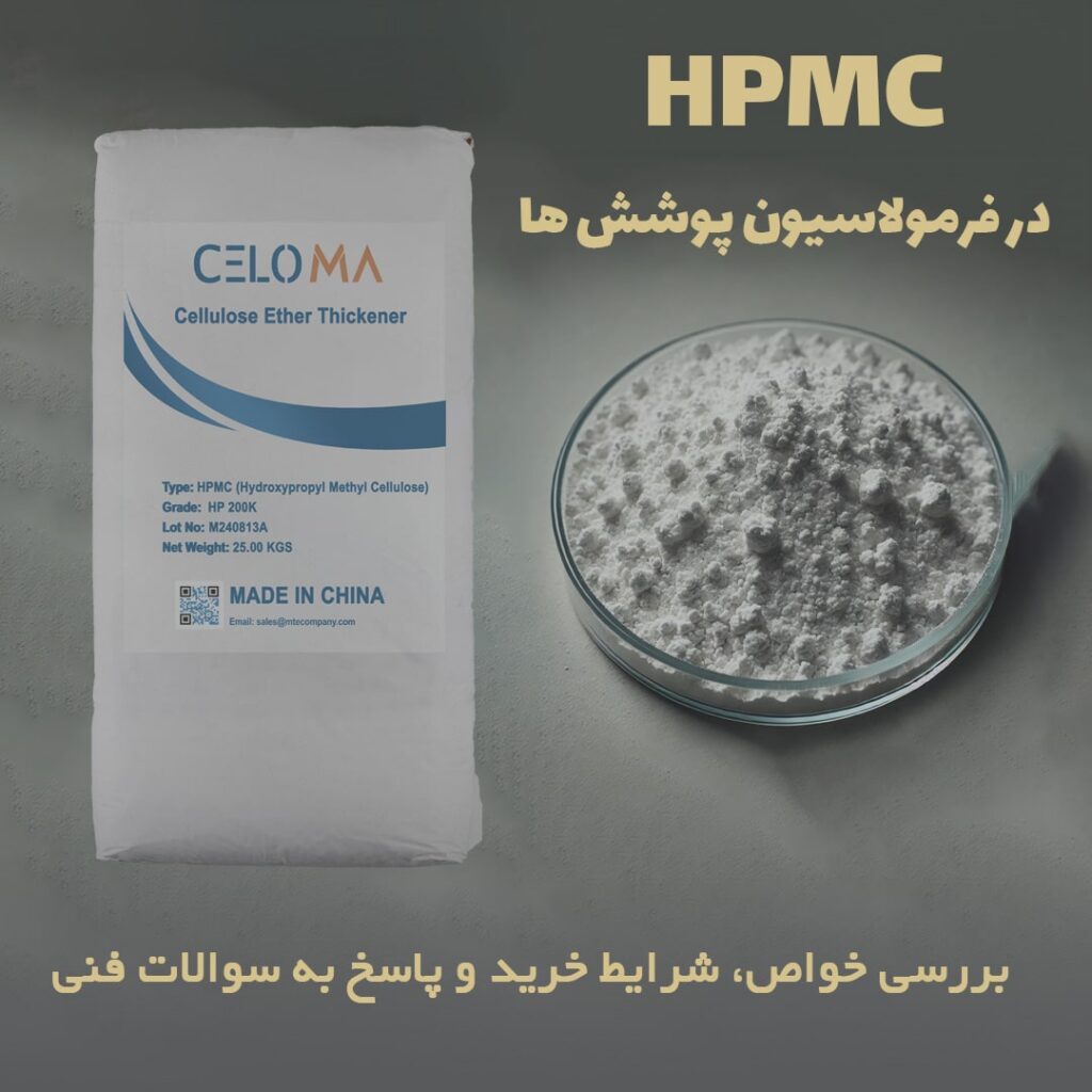 HPMC به‌عنوان عامل غلظت‌دهنده، اصلاح‌کننده رئولوژی، تثبیت‌کننده و بهبوددهنده خواص فیزیکی-شیمیایی پوشش‌ها شناخته می‌شود. در این مقاله، مکانیسم‌های عملکرد و مزایای کاربرد HPMC در فرمولاسیون پوشش‌های پایه آب بررسی می‌گردد.