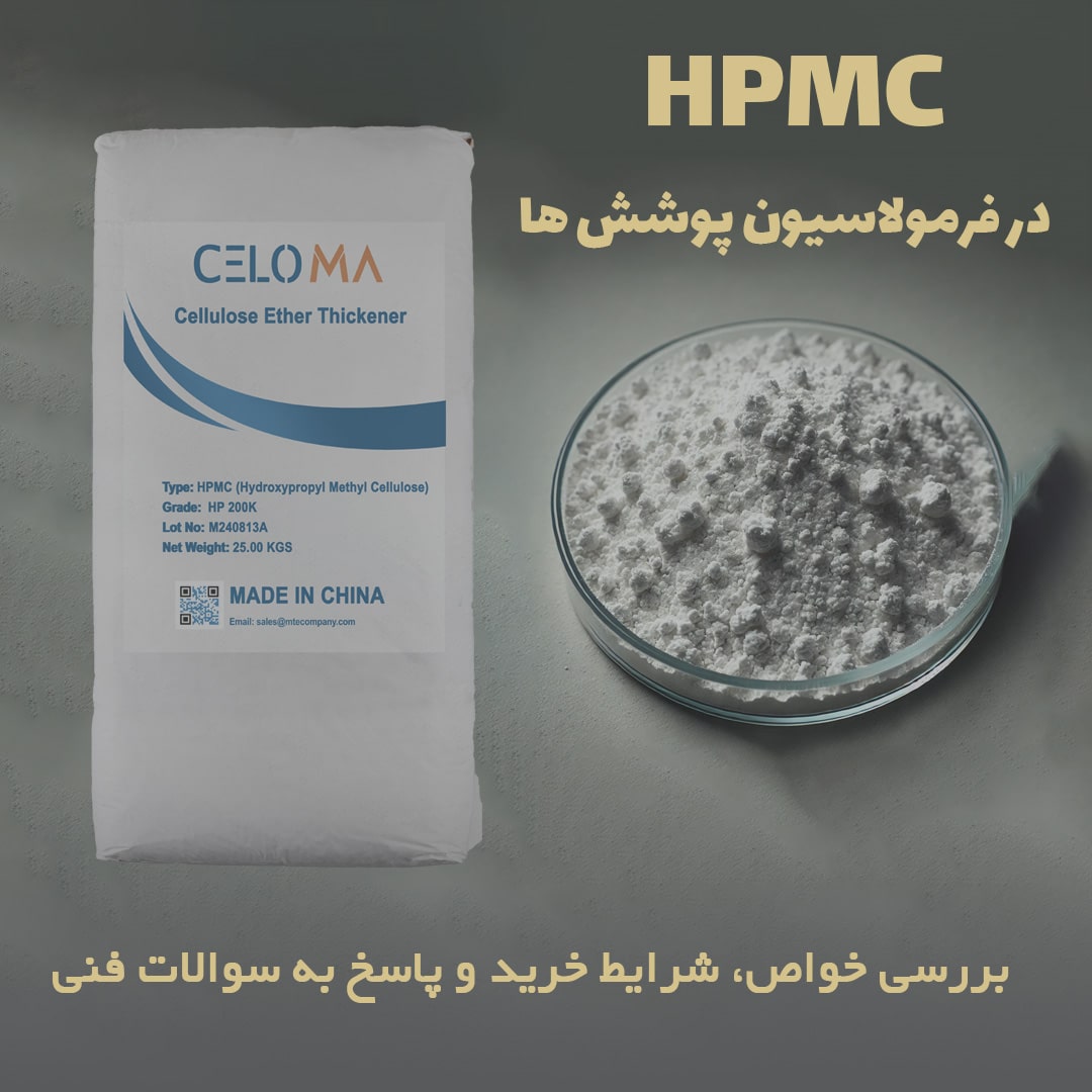 HPMC به‌عنوان عامل غلظت‌دهنده، اصلاح‌کننده رئولوژی، تثبیت‌کننده و بهبوددهنده خواص فیزیکی-شیمیایی پوشش‌ها شناخته می‌شود. در این مقاله، مکانیسم‌های عملکرد و مزایای کاربرد HPMC در فرمولاسیون پوشش‌های پایه آب بررسی می‌گردد.