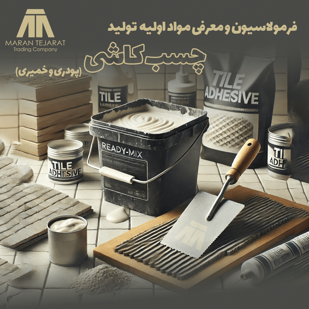 ماران تجارت در این مقاله به بررسی خواص و کاربرد انواع چسب کاشی از نظر فرمولاسيون و پايه ساختاري پرداخته و به ويژگي ها و کاربرد هاي این محصول اشاره خواهد کرد.
