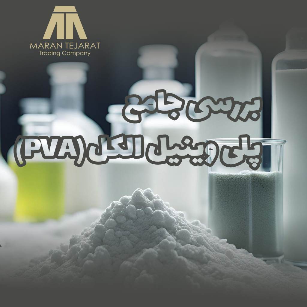 پلی‌وینیل الکل به دلیل خواص منحصربه‌فرد خود جایگاه ویژه‌ای در صنایع مختلف دارد. قابلیت حل شدن در آب، زیست‌تخریب‌پذیری و مقاومت شیمیایی بالا، این پلیمر را به ماده‌ای ایده‌آل برای بسیاری از کاربردهای صنعتی و علمی تبدیل کرده است. در همين راستا شرکت ماران تجارت به عنوان يکي از واردکنندگان اصلي اين ماده در کشور، امکان تامین به صورت ریالی و پروفرمایی از کد هاي مختلفي از اين ماده از جمله گریدهای 2088 و 2488 و 05 در دو حالت ساده و آنتی فوم دار را دارد.