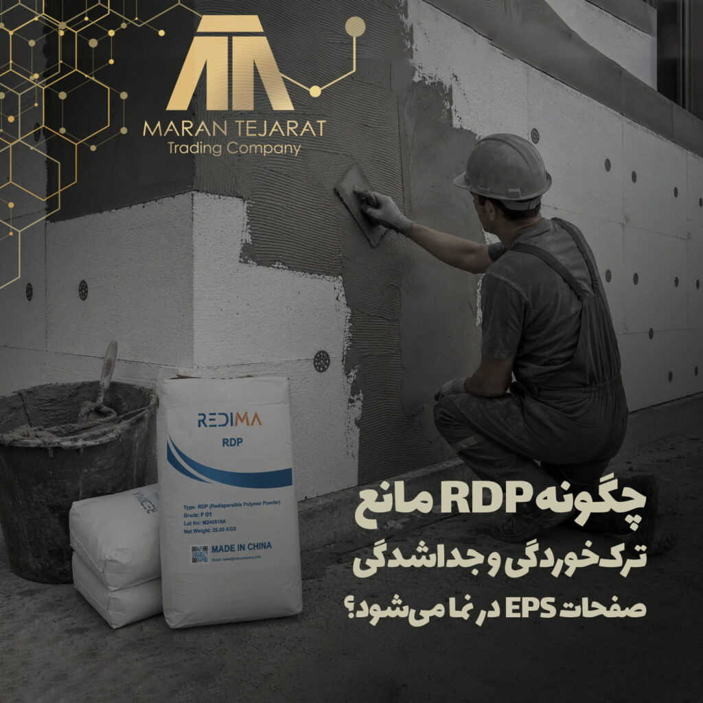 RDP می تواند چسبندگی، انعطاف‌پذیری و مقاومت در برابر آب ملات عایق خارجی را هم‌زمان بهبود دهد