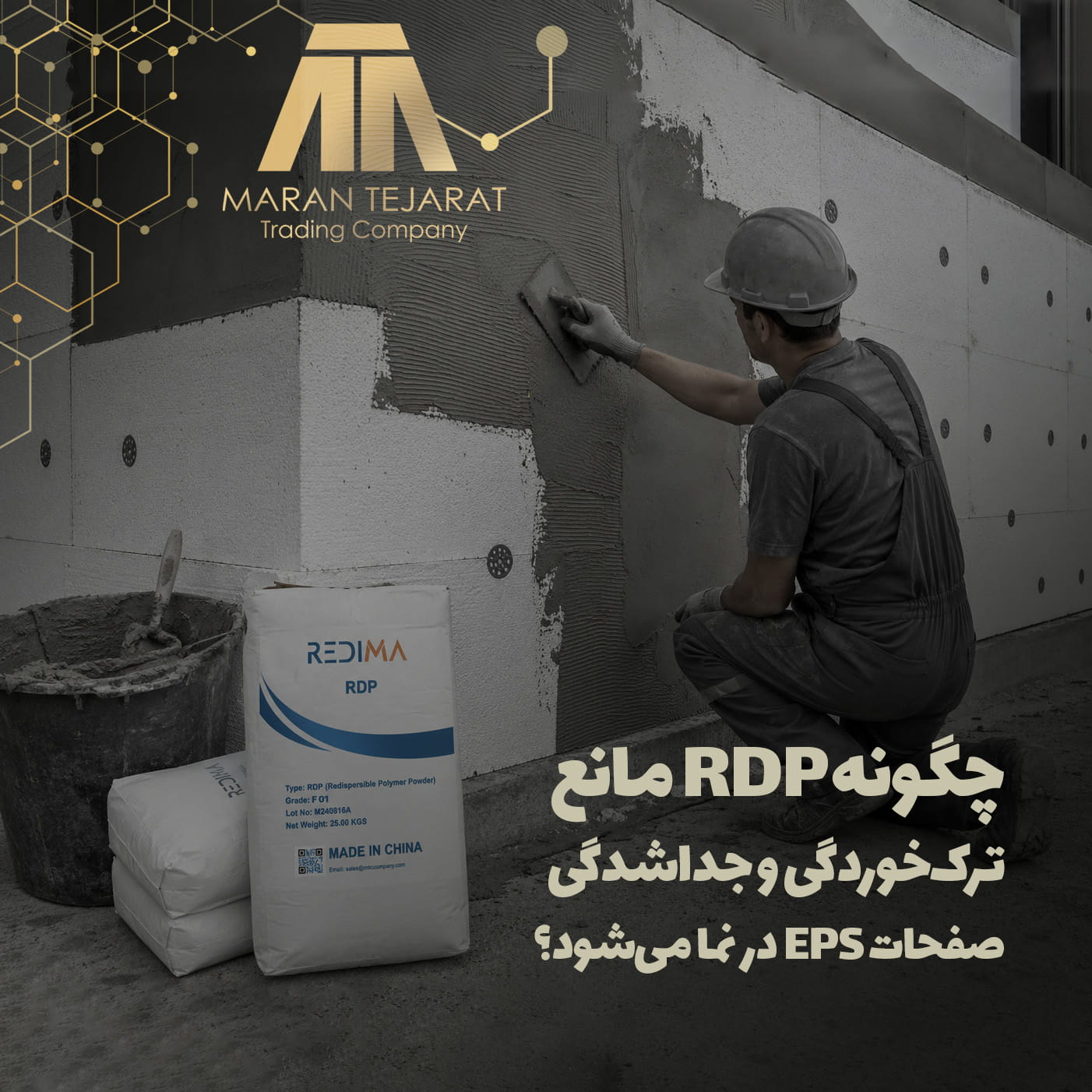 RDP می تواند چسبندگی، انعطاف‌پذیری و مقاومت در برابر آب ملات عایق خارجی را هم‌زمان بهبود دهد
